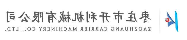 枣庄市星空体育官网机械有限公司